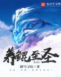 养鲲至圣TXT全集封面