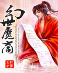 幻世魔商TXT全集封面