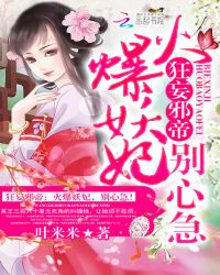 狂妄邪帝:火爆妖妃,别心急！TXT全集封面