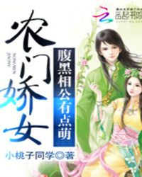 农门娇女:腹黑相公有点萌TXT全集封面