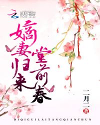 嫡妻归来堂前春TXT全集封面