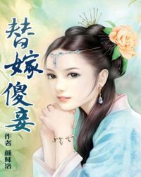 替嫁傻妾TXT全集封面