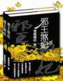 邪王煞妃TXT全集封面