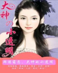 网游萌恋:大神的小透明TXT全集封面