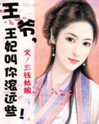 王爷,王妃叫你滚远些