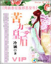 用面条征服邪恶皇帝:苦力皇后TXT全集封面