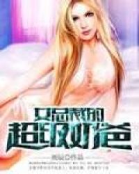 女总裁的超级奶爸TXT全集封面