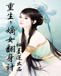 重生,嫡女翻身计TXT全集封面