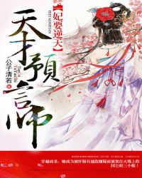 妃要逆天:天才预言师TXT全集封面