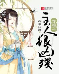 穿越之主人很凶残TXT全集封面