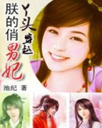 俏丫头穿越:朕的俏男妃TXT全集封面