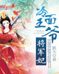冷面王爷将军妃TXT全集封面