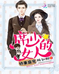 娇妻盛宠:席少的女人(饿狼难养:过来,席太太)TXT全集封面