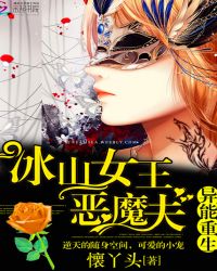 异能重生:冰山女王恶魔夫TXT全集封面