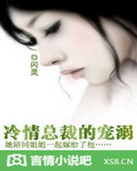 冷情总裁的宠溺TXT全集封面