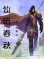 仙路春秋TXT全集封面
