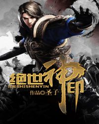 绝世神印TXT全集封面