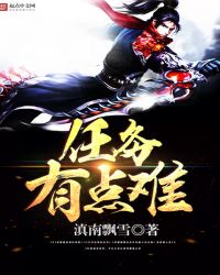 任务有点难TXT全集封面