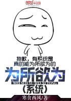 为所欲为系统TXT全集封面