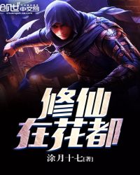 修仙在花都TXT全集封面