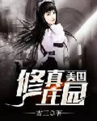 美国修真庄园TXT全集封面
