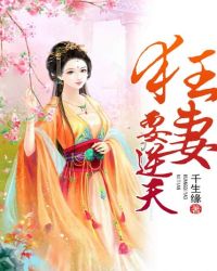 狂妻要逆天TXT全集封面