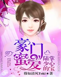 豪门密爱:陆少的掌心宝TXT全集封面