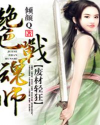 废材轻狂:绝色战魂师TXT全集封面
