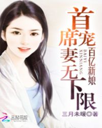 百亿新娘:首席宠妻无下限TXT全集封面