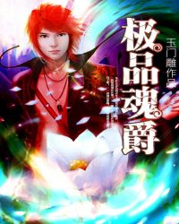 极品魂爵TXT全集封面