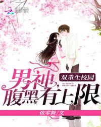 双重生校园:男神,腹黑有上限!TXT全集封面