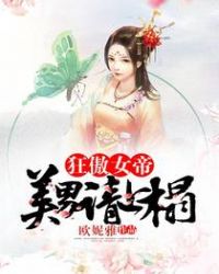 狂傲女帝:美男请上榻TXT全集封面