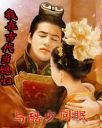 我在古代当媳妇TXT全集封面