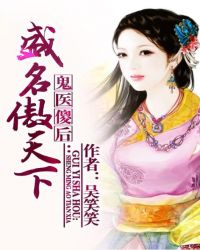 鬼医傻后:盛名傲天下TXT全集封面