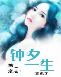 一世独宠:钟夕一生TXT全集封面
