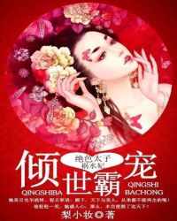 倾世霸宠:绝色太子祸水妃TXT全集封面