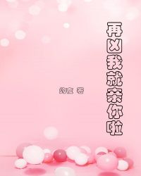 再凶我就亲你啦TXT全集封面