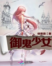 御鬼少女TXT全集封面