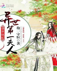 盛世绝配:异世第一夫人TXT全集封面