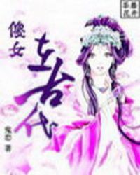 傻女在古代TXT全集封面