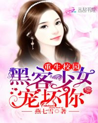重生校园:黑客少女宠坏你！TXT全集封面