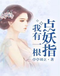 我有一根点妖指TXT全集封面
