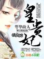 皇贵妃TXT全集封面