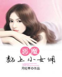 恶魔黏上小女佣TXT全集封面