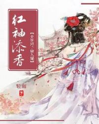红袖添香:多娇娘子请入榻TXT全集封面