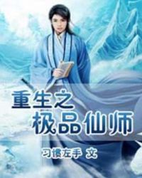 重生之极品仙师TXT全集封面