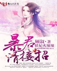妖妃火辣辣:暴君,请接招!TXT全集封面