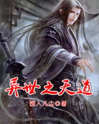 异世之天道TXT全集封面
