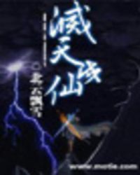 灭天成仙TXT全集封面
