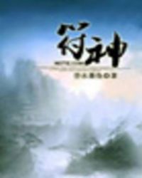 符神TXT全集封面
